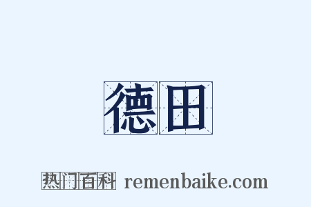 德田是什么意思的图片